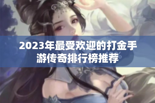 2023年最受欢迎的打金手游传奇排行榜推荐