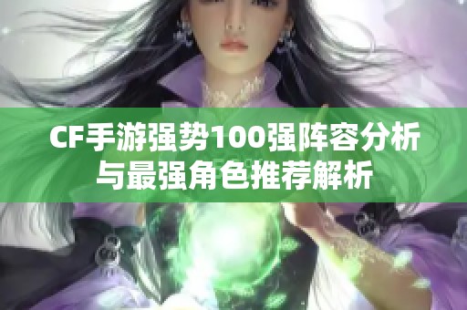 CF手游强势100强阵容分析与最强角色推荐解析