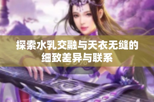 探索水乳交融与天衣无缝的细致差异与联系