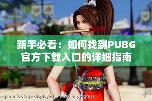 新手必看：如何找到PUBG官方下载入口的详细指南