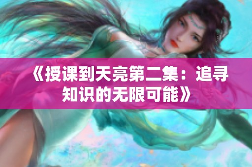 《授课到天亮第二集：追寻知识的无限可能》