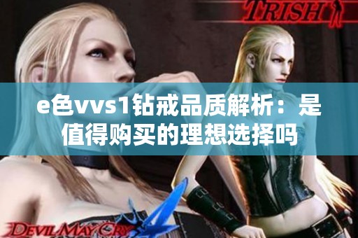 e色vvs1钻戒品质解析：是值得购买的理想选择吗