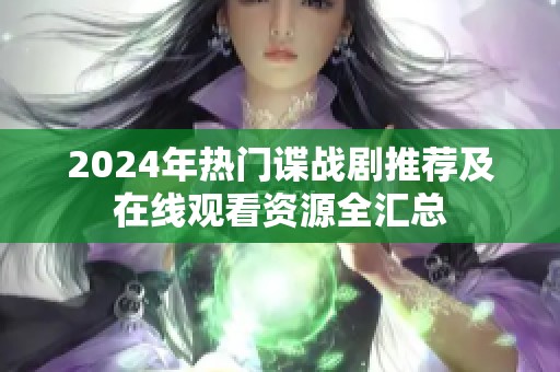 2024年热门谍战剧推荐及在线观看资源全汇总