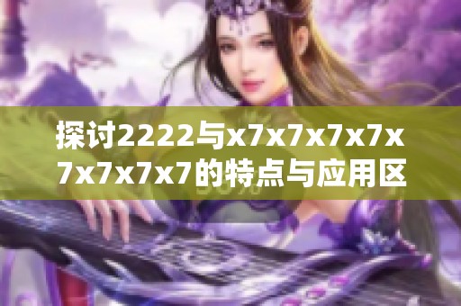 探讨2222与x7x7x7x7x7x7x7x7的特点与应用区别