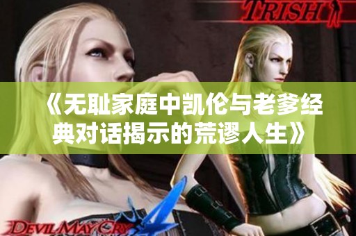 《无耻家庭中凯伦与老爹经典对话揭示的荒谬人生》