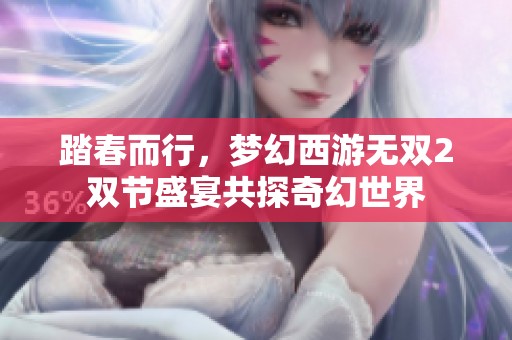 踏春而行，梦幻西游无双2双节盛宴共探奇幻世界