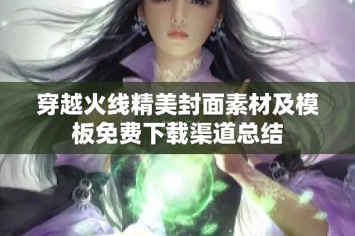 穿越火线精美封面素材及模板免费下载渠道总结