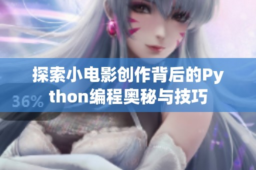 探索小电影创作背后的Python编程奥秘与技巧