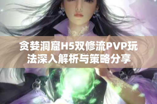 贪婪洞窟H5双修流PVP玩法深入解析与策略分享