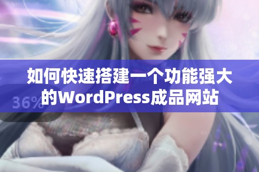 如何快速搭建一个功能强大的WordPress成品网站