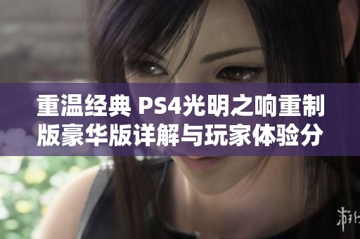 重温经典 PS4光明之响重制版豪华版详解与玩家体验分享