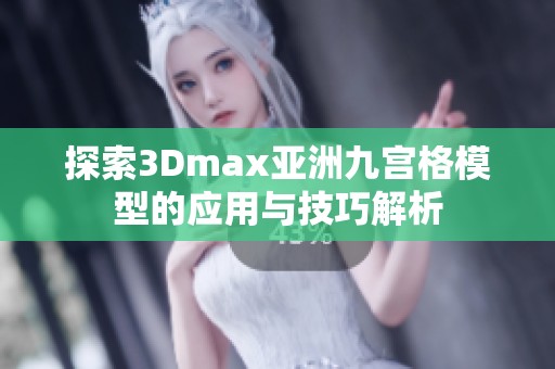 探索3Dmax亚洲九宫格模型的应用与技巧解析