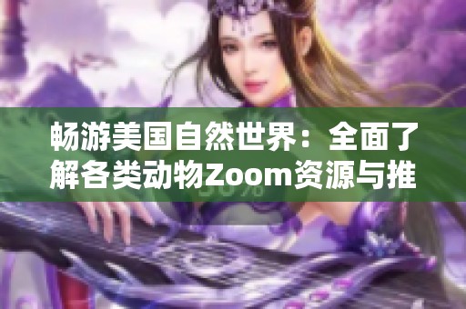 畅游美国自然世界：全面了解各类动物Zoom资源与推荐