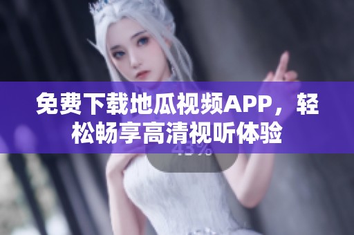 免费下载地瓜视频APP，轻松畅享高清视听体验