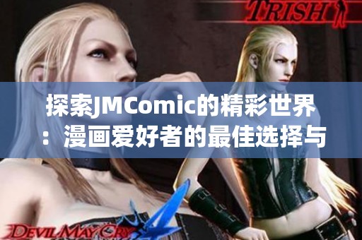 探索JMComic的精彩世界：漫画爱好者的最佳选择与创新平台