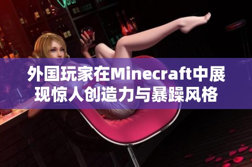 外国玩家在Minecraft中展现惊人创造力与暴躁风格