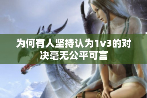 为何有人坚持认为1v3的对决毫无公平可言