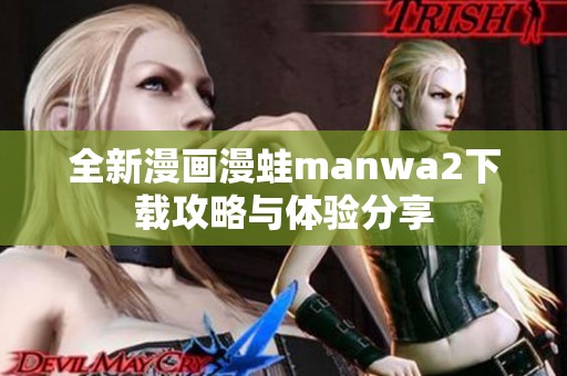 全新漫画漫蛙manwa2下载攻略与体验分享