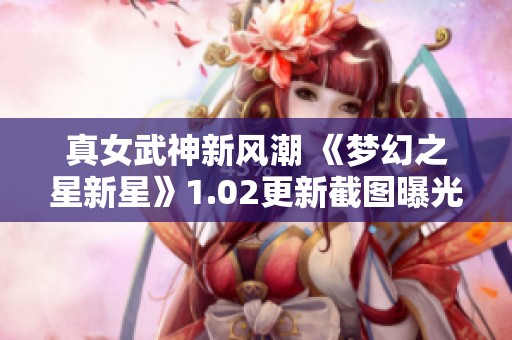 真女武神新风潮 《梦幻之星新星》1.02更新截图曝光