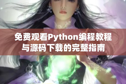 免费观看Python编程教程与源码下载的完整指南