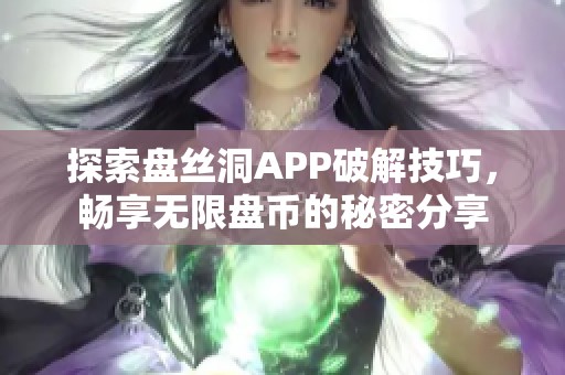 探索盘丝洞APP破解技巧，畅享无限盘币的秘密分享