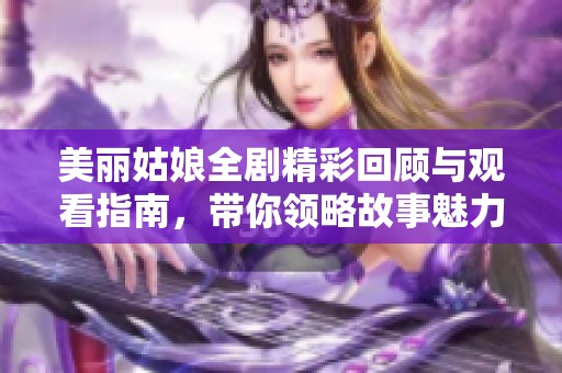 美丽姑娘全剧精彩回顾与观看指南，带你领略故事魅力