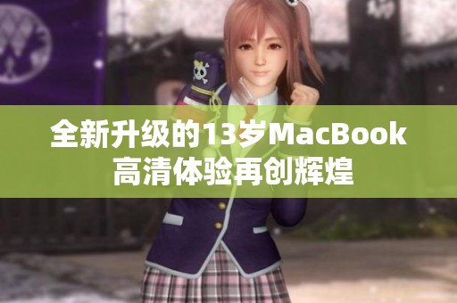 全新升级的13岁MacBook 高清体验再创辉煌