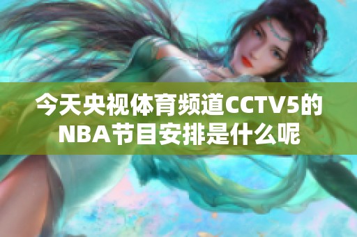 今天央视体育频道CCTV5的NBA节目安排是什么呢