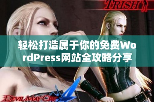 轻松打造属于你的免费WordPress网站全攻略分享