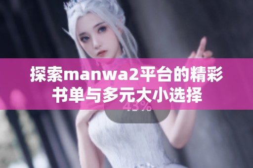 探索manwa2平台的精彩书单与多元大小选择