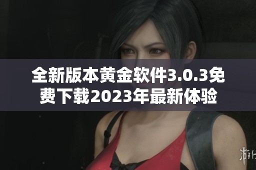 全新版本黄金软件3.0.3免费下载2023年最新体验