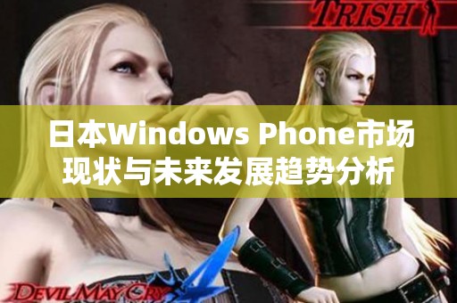 日本Windows Phone市场现状与未来发展趋势分析