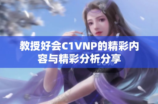 教授好会C1VNP的精彩内容与精彩分析分享