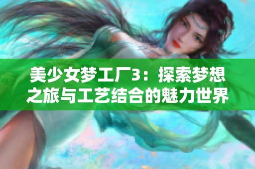 美少女梦工厂3：探索梦想之旅与工艺结合的魅力世界