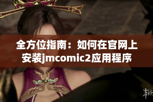 全方位指南：如何在官网上安装jmcomic2应用程序