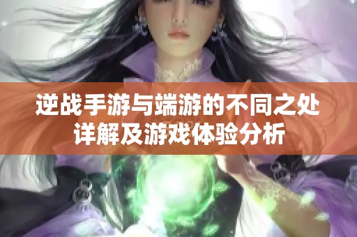 逆战手游与端游的不同之处详解及游戏体验分析