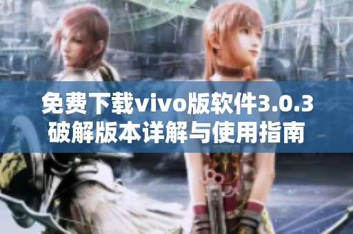 免费下载vivo版软件3.0.3破解版本详解与使用指南