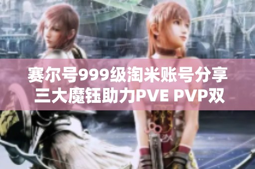 赛尔号999级淘米账号分享 三大魔钰助力PVE PVP双重挑战