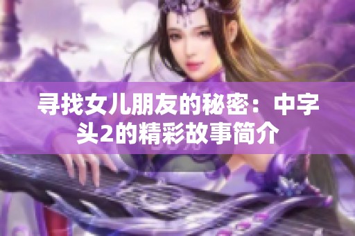 寻找女儿朋友的秘密：中字头2的精彩故事简介