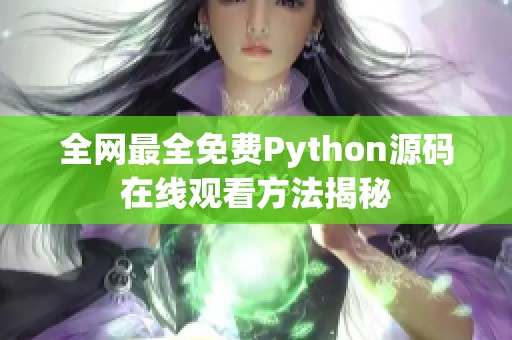 全网最全免费Python源码在线观看方法揭秘