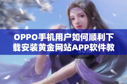 OPPO手机用户如何顺利下载安装黄金网站APP软件教程