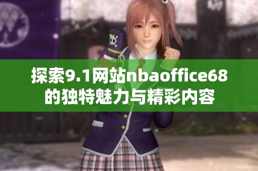 探索9.1网站nbaoffice68的独特魅力与精彩内容