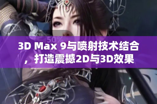 3D Max 9与喷射技术结合，打造震撼2D与3D效果