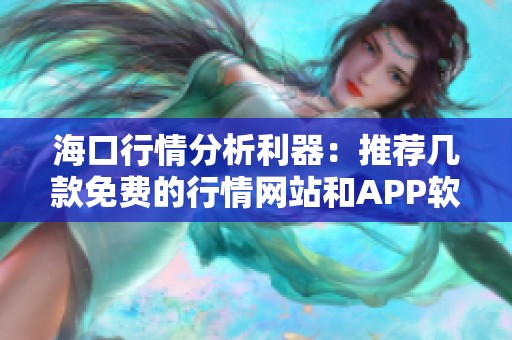 海口行情分析利器：推荐几款免费的行情网站和APP软件