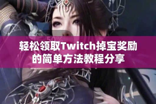 轻松领取Twitch掉宝奖励的简单方法教程分享