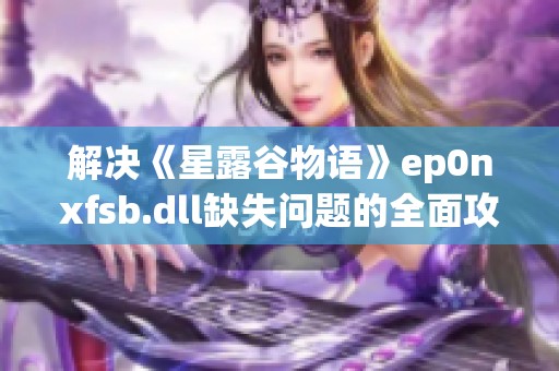 解决《星露谷物语》ep0nxfsb.dll缺失问题的全面攻略与技巧