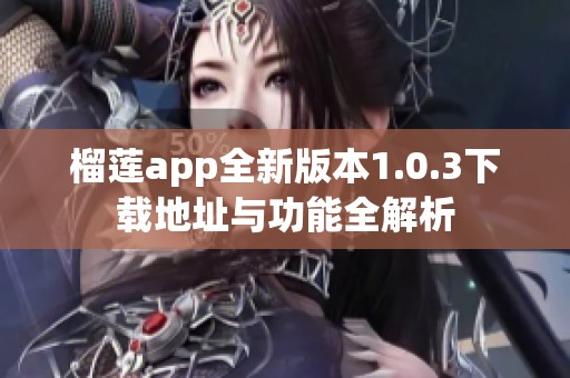 榴莲app全新版本1.0.3下载地址与功能全解析