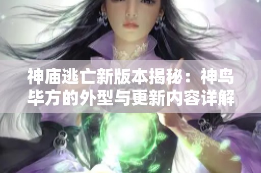 神庙逃亡新版本揭秘：神鸟毕方的外型与更新内容详解