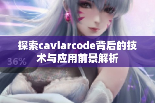 探索caviarcode背后的技术与应用前景解析