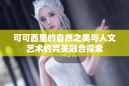 可可西里的自然之美与人文艺术的完美融合探索